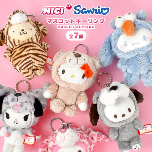 ぬいぐるみ キーホルダー サンリオ Sanrio NICI ニキ コラボ ハローキティ シナモロール...