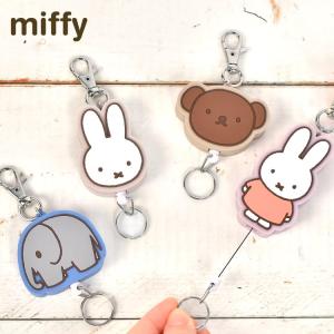 リール ラバーキーホルダー ミッフィー miffy キャラクター キーリング かわいい おしゃれ 伸びる キッズ 女の子 鍵 通学 通勤 くすみカラー ボリス boris ぞう｜hauhau