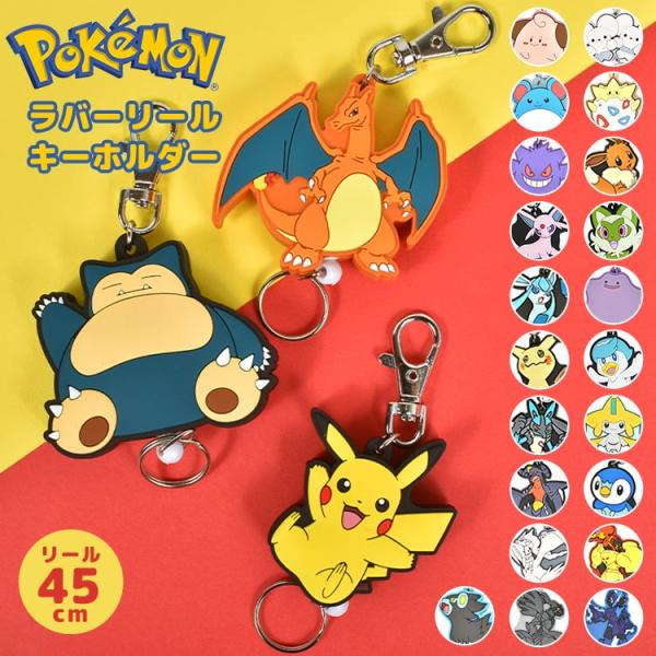 キーホルダー リール ポケモン かわいい 子ども 鍵 小学校 通学 ピカチュウ イーブイ リザードン...