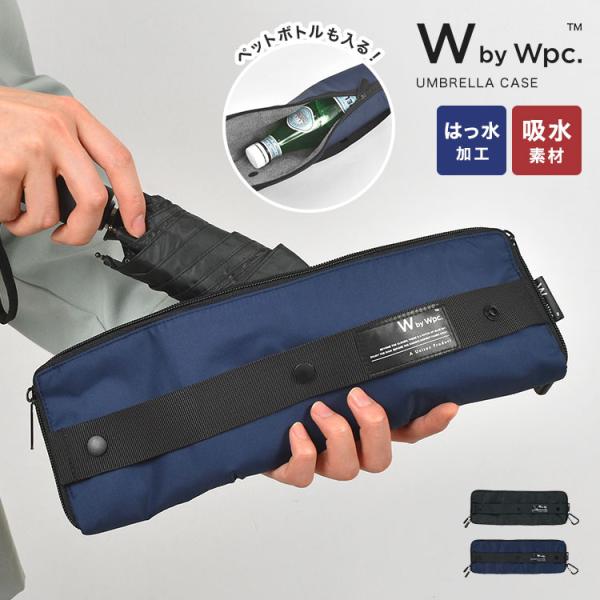 wpc 折りたたみ 傘 ケース コンパクト メンズ ビジネス アンブレラケース 濡れたまま 収納 撥...