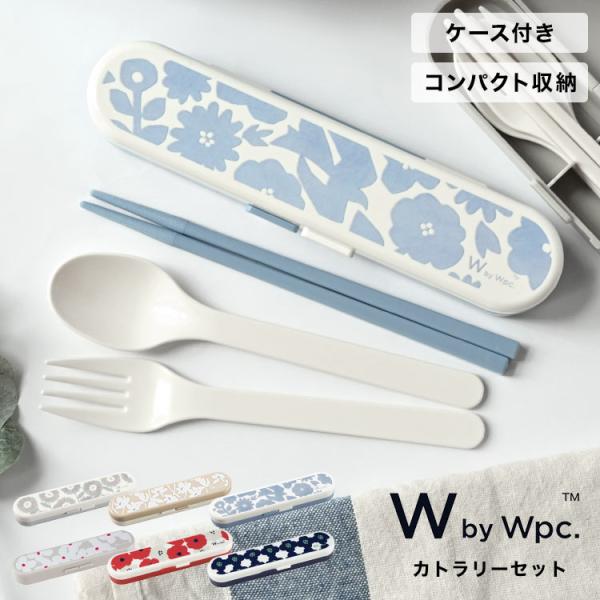 箸 スプーン フォーク 3点セット wpc トリオセット カトラリー おしゃれ かわいい 大人 女性...