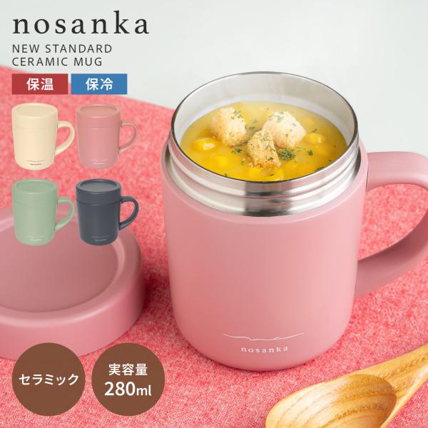 マグカップ 蓋付き セラミック nosanka ノサンカ 保温 保冷 真空断熱 ステンレスマグ 28...