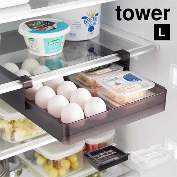 山崎実業 冷蔵庫中棚下高さ調節卵ラック L タワー 10112 10113 tower 公式 卵ケー...