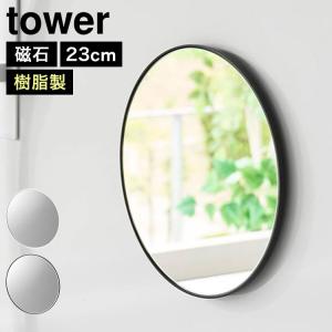 山崎実業 タワー マグネットバスルーム樹脂ミラー 丸型 23cm tower 公式 10171 10172 ホワイト ブラック マグネットミラー