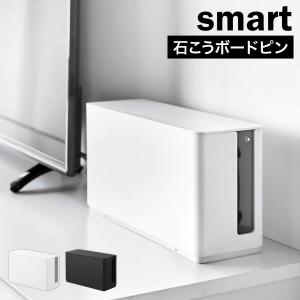 山崎実業 蓋付き重ねられるゲーム機器収納ケース スマート smart 公式 10312 10313 ホワイト ブラック Switch 2 収納
