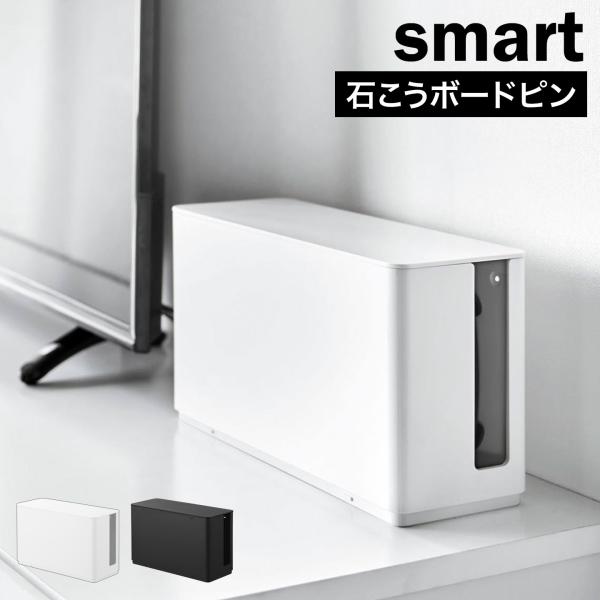 山崎実業 蓋付き重ねられるゲーム機器収納ケース スマート smart 公式 10312 10313 ...