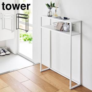 山崎実業 棚付きコンソールテーブル タワー tower 公式 10393 10394 ホワイト ブラック 奥行18cm 高さ80cm スリム｜hauhau