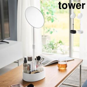 山崎実業 tower 高さと角度が調節できる収納付きスタンドミラー タワー 公式 10418 10419 白 黒 卓上ミラー 高さ調節