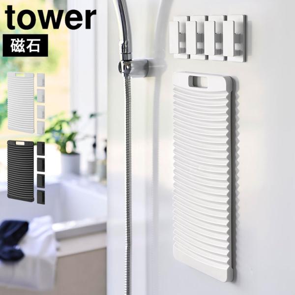 山崎実業 マグネット洗濯板＆クリップ タワー 公式 tower 10553 10554 ホワイト ブ...