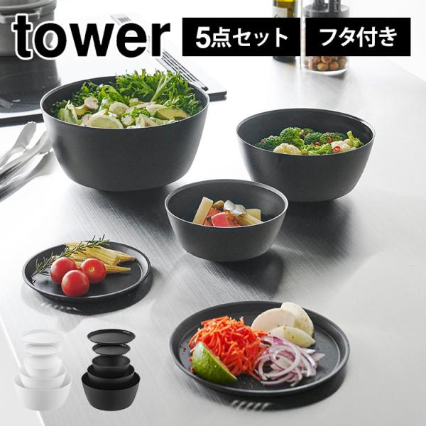 山崎実業 tower 傾けて混ぜやすい調理ボウル 蓋付き 5点セット 耐熱 耐冷 電子レンジ対応 食...