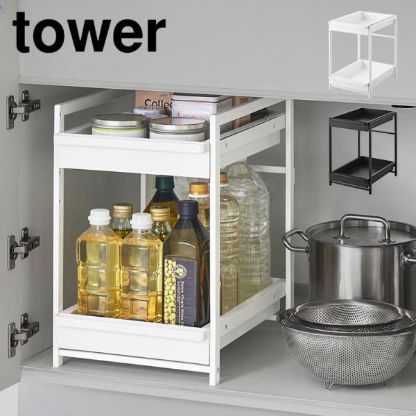 シンク下スライドラック 2段 山崎実業 タワー 引き出し シンク下収納 tower キッチン収納 キ...