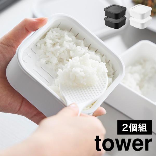 山崎実業 温まりやすい立つ冷凍ごはん容器 一膳 2個組 tower タワー 保存容器 プラスチック ...