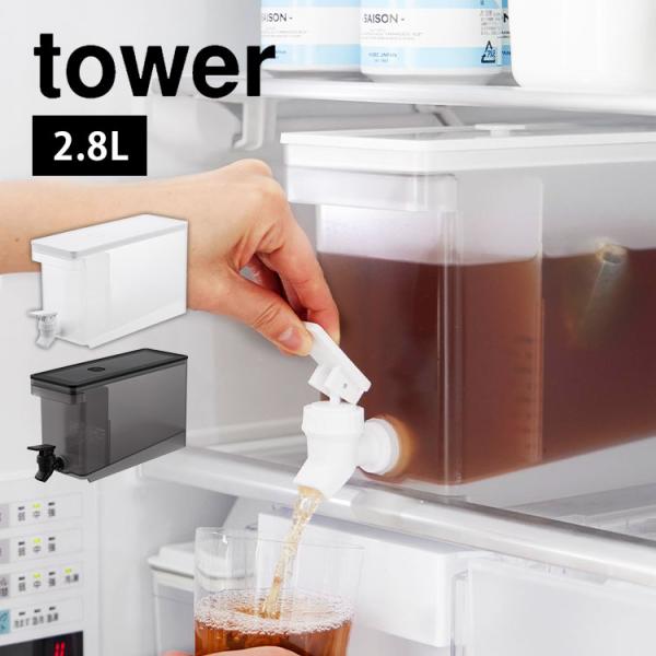 ドリンクサーバー 冷蔵庫 蛇口 プラスチック 冷水筒 2リットル 洗いやすい 横置き 食洗機対応 山...