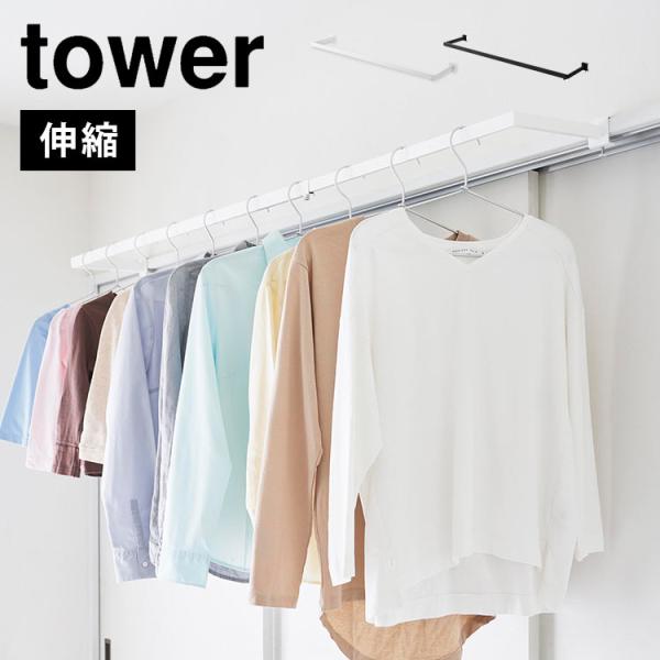 山崎実業 鴨居伸縮室内物干しハンガー 奥行ワイド タワー tower 室内干し 窓枠 部屋干し 室内...