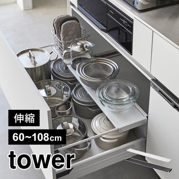 シンク下 収納 引き出し中ラック ワイド 伸縮 山崎実業 タワー tower 1731 1732 2...