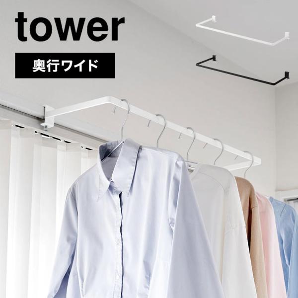 室内物干し 窓枠取付 窓枠タイプ 室内物干し掛け コンパクト 山崎実業 tower タワー 1741...