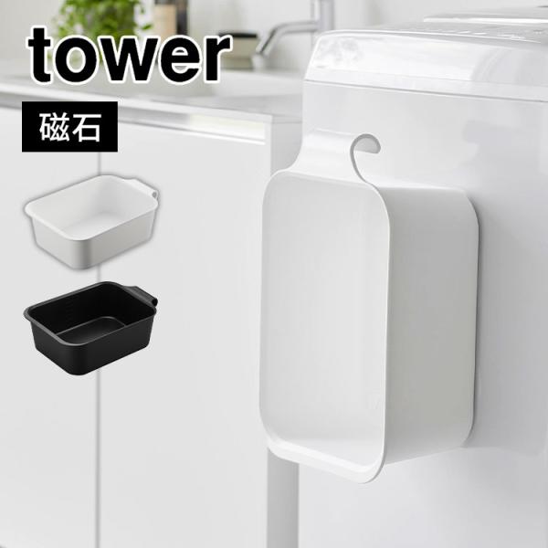 マグネット＆引っ掛けバケツ タワー 7.5L tower 山崎実業 四角い バケツ 長方形 おしゃれ...