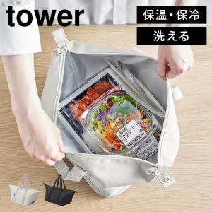 ランチバッグ 保冷 保温 洗える 山崎実業 タワー tower スーパー・コンビニ弁当がそのまま入る洗えるお弁当バッグ 弁当袋 おしゃれ シンプル 大きめ｜hauhau