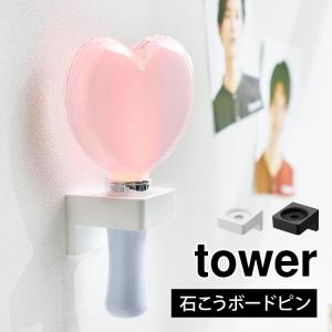 山崎実業 ウォール推し活ペンライトホルダー 石こうボード壁対応 tower 1951 1952 ペンライトスタンド 壁掛け おしゃれ 壁面収納｜hauhau