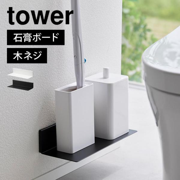 トイレラック 山崎実業 石こうボード壁対応浮かせるトイレ棚 タワー tower 2103 2104 ...