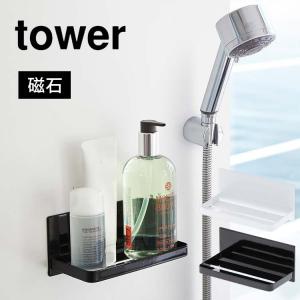 お風呂ラック tower 浴室ラック タワー マグネット 棚 バスルームラック 山崎実業 インテリア 磁石 おしゃれ シンプル 壁面 収納 シャンプー置き｜hauhau