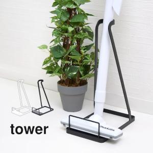 tower スティッククリーナースタンド タワー リビング 掃除機 掃除機