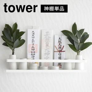 山崎実業 石こうボード壁対応神棚 タワー 神具セット 3655 tower ミニ