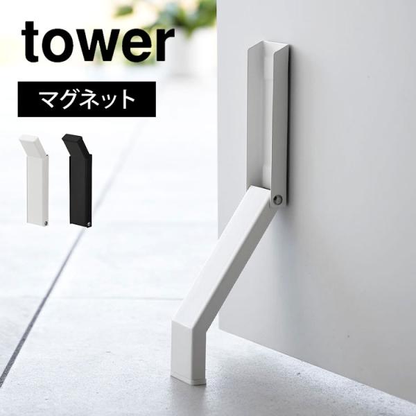 ドアストッパー マグネット式 玄関 強力 山崎実業 タワー tower マンション 室内 磁石 スリ...