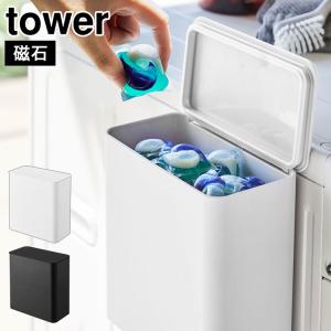 tower マグネット洗濯洗剤ボールストッカー 山崎実業 タワー 4266 4267