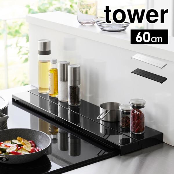 排気口カバー 60cm 伸縮 山崎実業 奥行伸縮 タワー 60ｃｍコンロ用 tower 4562 4...