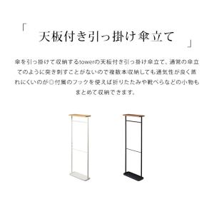 傘立て タワー tower 山崎実業 天板付き...の詳細画像2