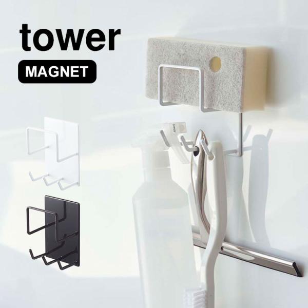 マグネット バスルーム 収納 バス用品 ツールホルダー お風呂用品 タワー tower 掃除用品 整...