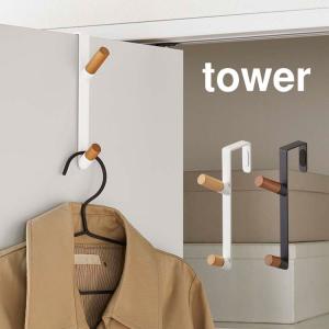 ドアハンガー 山崎実業 タワー フック ドアハンガーフック tower 折れ戸 開き戸 扉 引っかける 収納 コート おしゃれ 吊り下げ｜hauhau