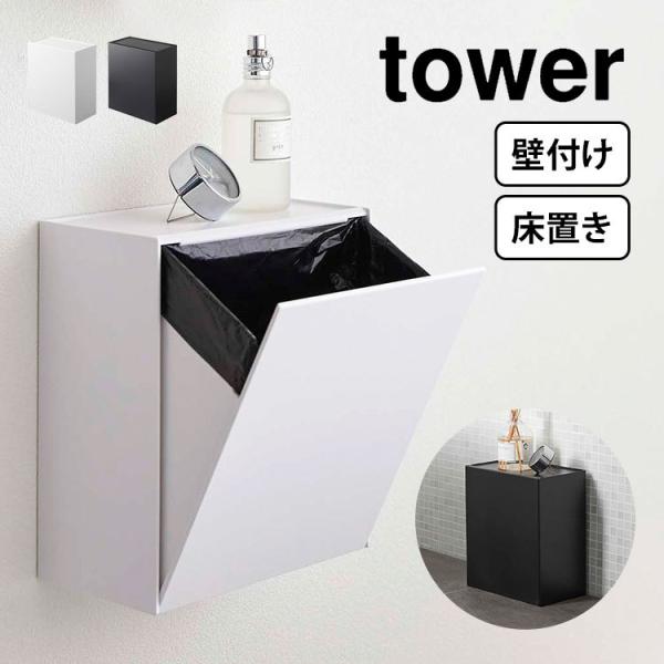 トイレラック 収納 ごみ箱 山崎実業 フラップ式 タワー tower トイレ収納 スリム ゴミ箱 壁...