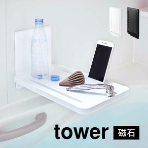 お風呂 タブレット スタンド スマホ マグネット 折り畳み 折りたたみ 山崎実業 tower タワー マグネットバスルーム折り畳み棚 壁面収納 タブレット 送料無料｜hauhau