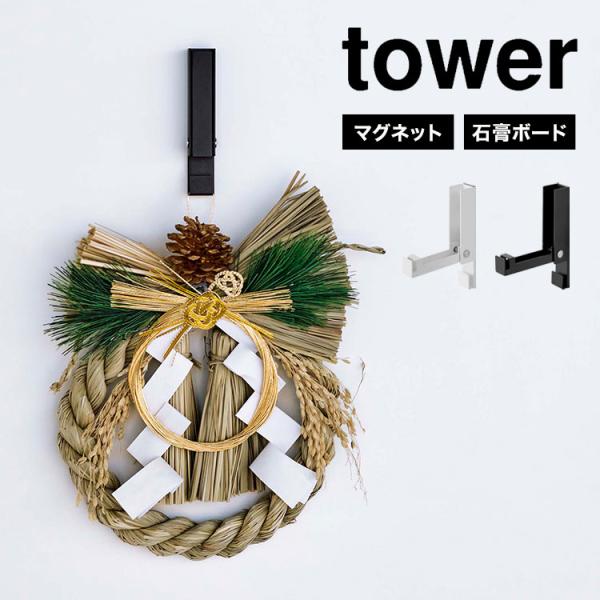 フック tower 風鈴＆しめ縄ホルダー 5742 5743 山崎実業 壁掛け マグネット プッシュ...