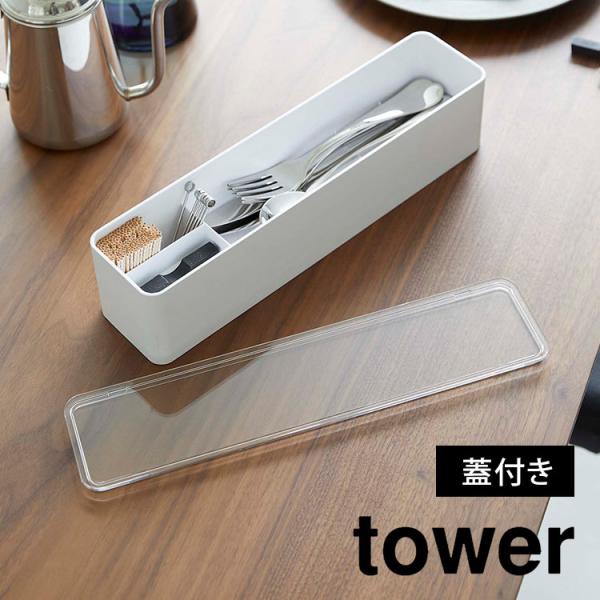 山崎実業 蓋付きカトラリーケース 蓋付き 中身が見える タワー ロング tower 5884 588...