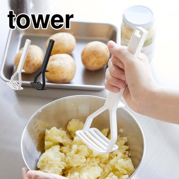 シリコーンハンドルポテトマッシャー タワー 山崎実業 6360 6361 tower 潰し器 調理器...