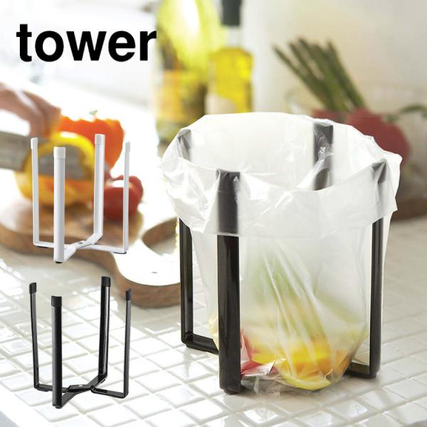 ポリ袋エコホルダータワー 山崎実業 ゴミ箱 ごみ箱 生ごみ入れ 三角コーナー 流し台 キッチン グラ...