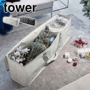 tower 山崎実業 クリスマスツリー収納バッグ タワー 公式 飾り ツリー