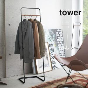 コートハンガー スリム おしゃれ 北欧 タワー tower