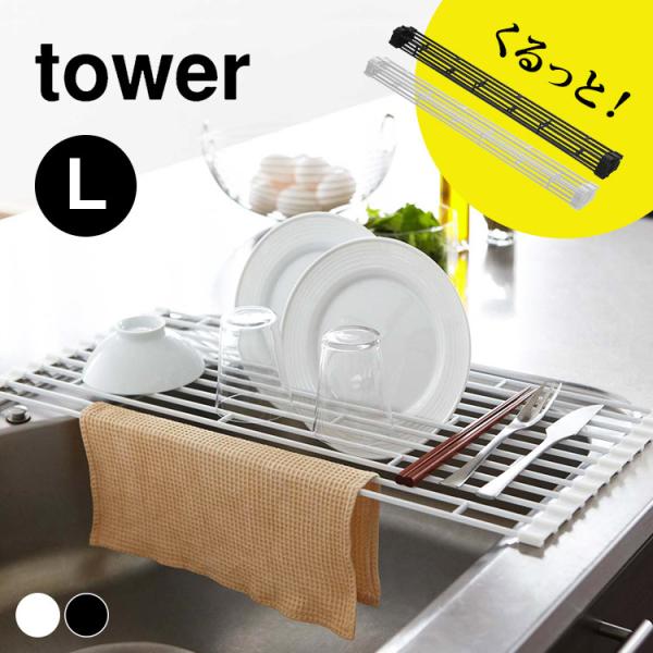 折り畳み水切り タワー 折りたたみ 水切りラック コンパクト 折り畳める 山崎実業 tower Lサ...