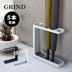 山崎実業 傘立て おしゃれ 北欧 スリム GRIND グラインド 傘たて