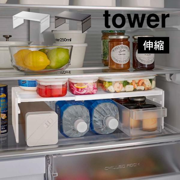 伸縮冷蔵庫中収納ラック タワー 山崎実業 8065 8066 冷蔵庫収納 整理整頓 仕切り 隙間収納...