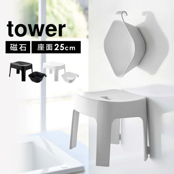 風呂イス マグネット SH25 引っ掛け湯おけ セット SET 山崎実業 タワー tower バスチ...