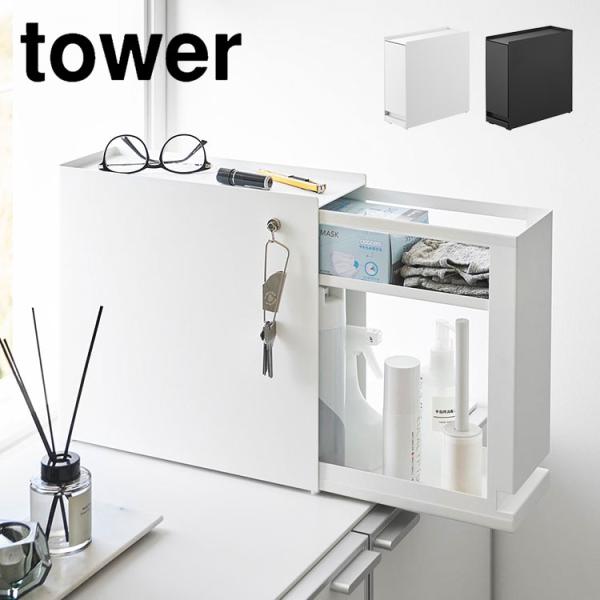 山崎実業 隠せる引き出し収納 タワー 1428 1429 tower 公式 収納ケース 収納ボックス...