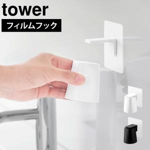 フィルムフックマグネットマウスウォッシュタンブラー タワー 山崎実業 tower 公式 10131 10132 うがいコップ 単品 ホワイト ブラック