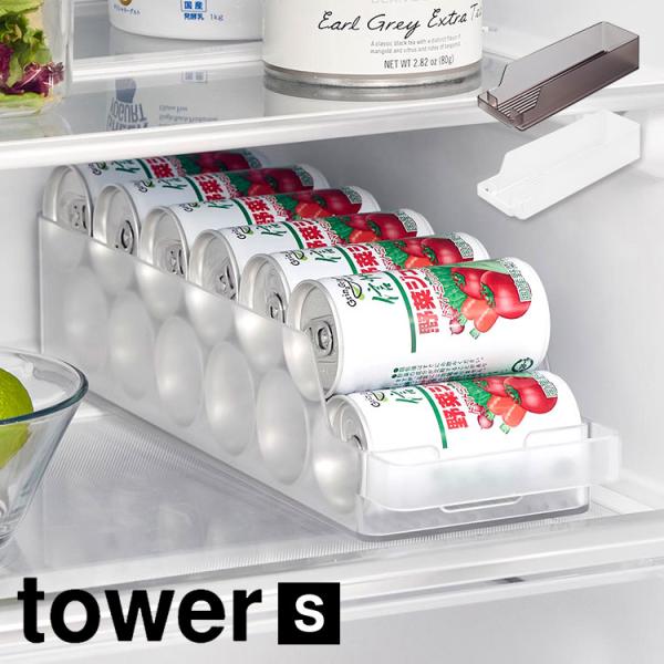 冷蔵庫中缶ストッカー S 山崎実業 tower タワー 缶 収納 ケース トレー 冷蔵庫収納 スリム...