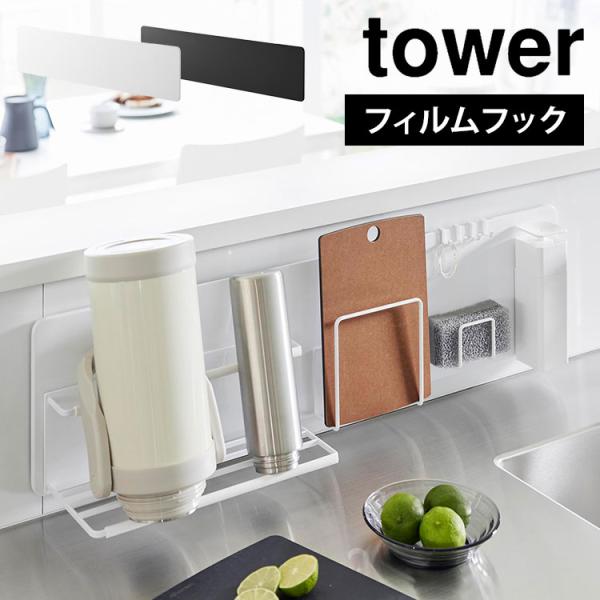 フィルムフックスチールパネル ワイド 山崎実業 タワー tower 1512 1513 ホワイト ブ...