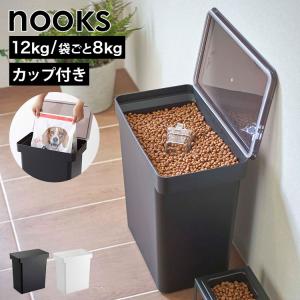 山崎実業 密閉ペットフードストッカー 12kg 計量カップ付 ヌークス 5617 5618 ホワイト ブラック nooks 公式 袋ごと 8kg 保存 ケース｜hauhau